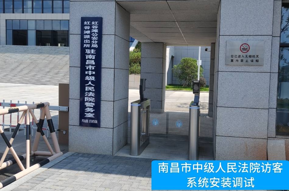南昌市中级人民法院部署mile米乐集团访客管理系统，提升法院安全管理与服务水